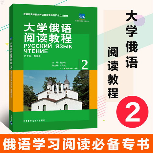 大学俄语阅读教程 2 第二册 教材 东方高等学校俄语专业教材