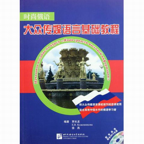 一库时尚俄语—大众传媒语言基础教程（含1MP3）