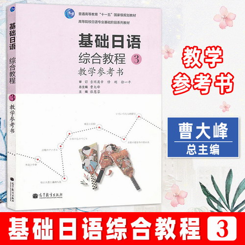 基础日语综合教程3 第三册 教学参考书 教师用书 高等教育出版社