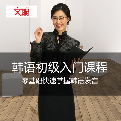 零起点韩语 在线加下载1对1答疑