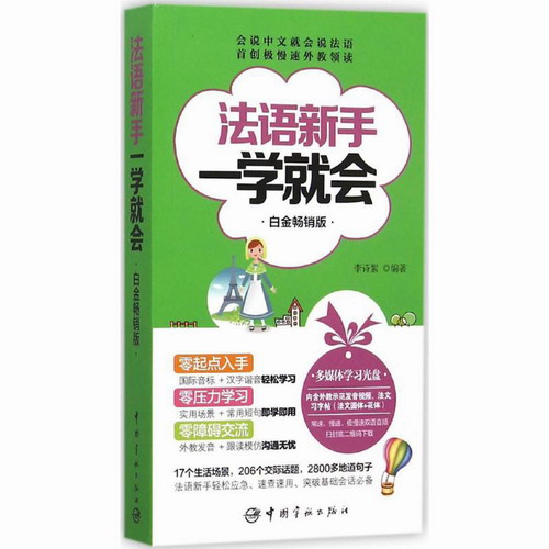 法语新手一学就会 白金版 李诗絮 编著