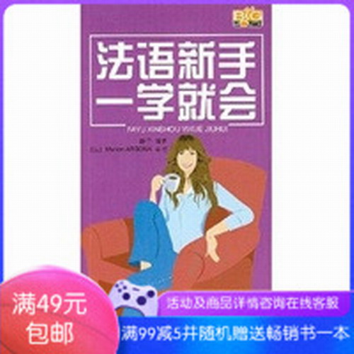 保证正版 法语新手一学就会——用拼音和汉语标注