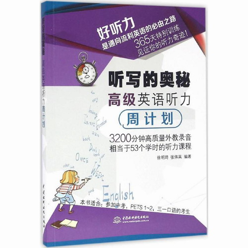 全新正版 听写的奥秘（高级英语听力周计划）徐明琦