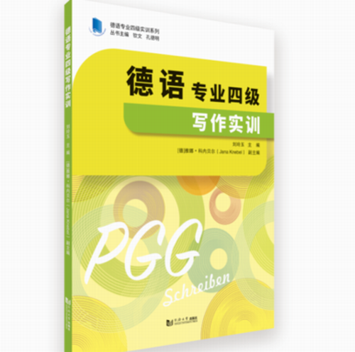 德语专业四级写作实训 同济大学出版社 