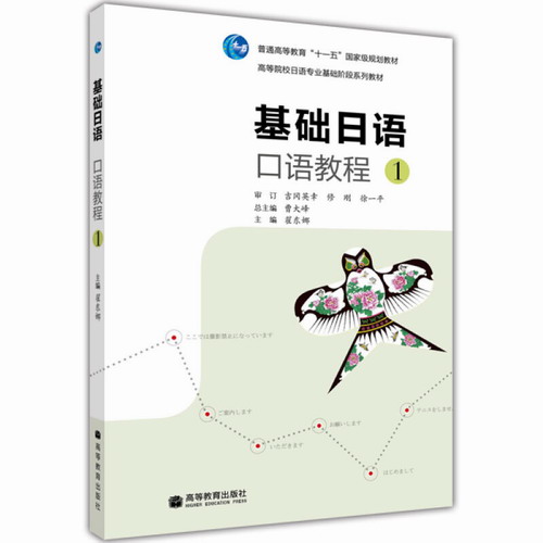 基础日语口语教程1 第一册 教材 学生用书 附光盘