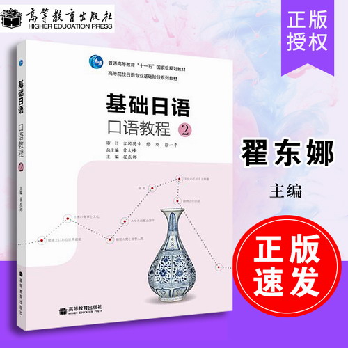 基础日语口语教程2 第二册 教材 学生用书 附光盘 高等教育出版社