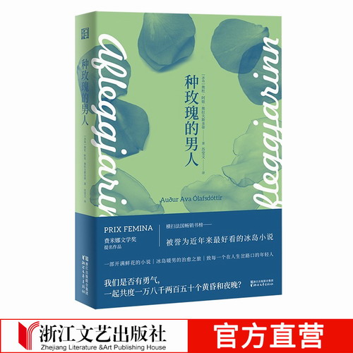 种玫瑰的男人 奥杜阿娃奥拉夫斯多蒂著 法国费米娜文学奖