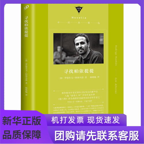 寻找帕依提提 (玻利维亚) 罗德里戈-阿斯布恩 著 杨晓畅 译