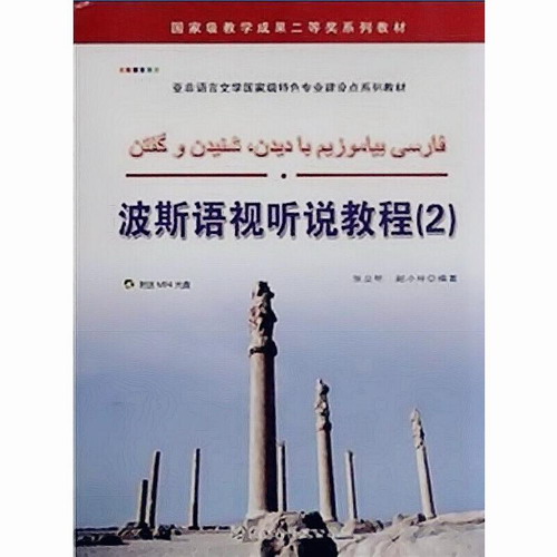 波斯语视听说教程 2 （附光盘）