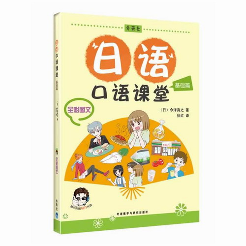 日语口语课堂 基础篇 全彩图文 附盘 外语教学与研究出版社