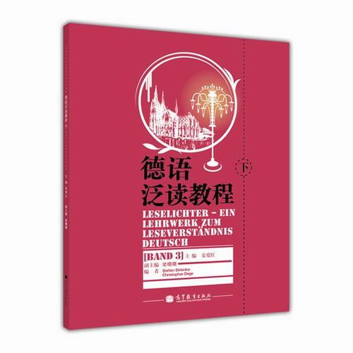 德语泛读教程 下册 姜爱红 主编