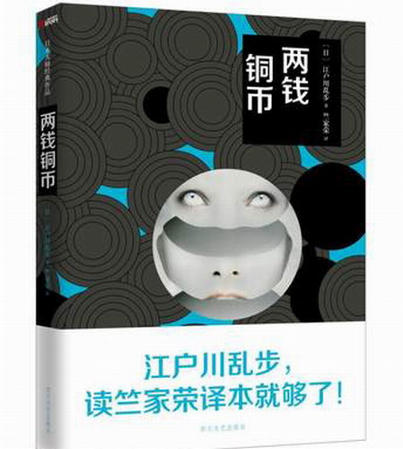 两钱铜币  江户川乱步 影响东野圭吾创作之路的悬疑