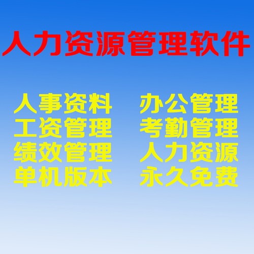 人力资源管理软件 员工职工人事档案考勤绩效