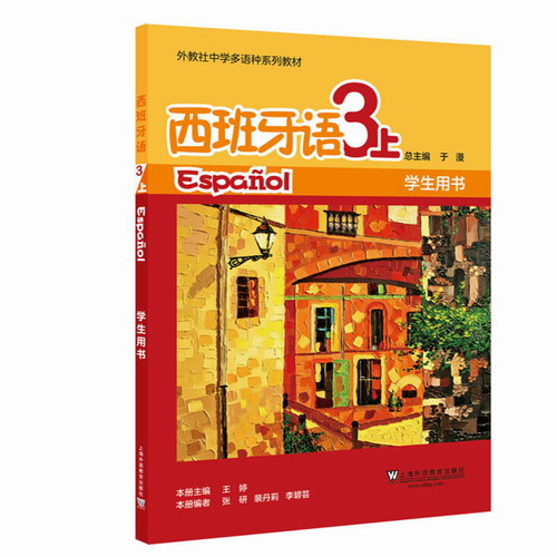 外教社 西班牙语 3上 学生用书 中学多语种系列教材 于漫