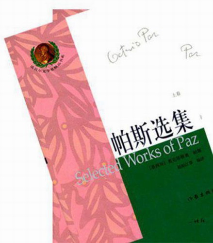 帕斯选集 (上下) 帕斯 (著) 赵振江 等 (译) 收录随笔集