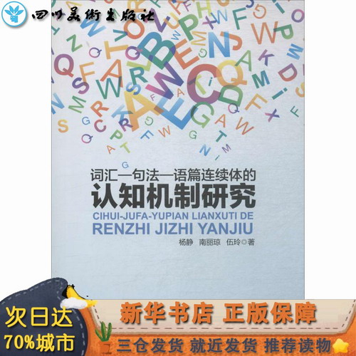 词汇-句法-语篇连续体的认知机制研究 杨静,南丽琼,伍玲 著 商务英语文教