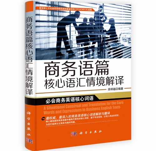 商务语篇核心语汇情境解译 余祥越