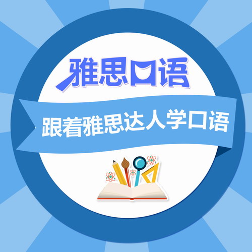 雅思口语课程：Part 1留学英语自学在线课程
