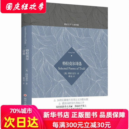 特拉克尔诗选 (奥) 特拉克尔 (Georg Trakl) 著；林克 译