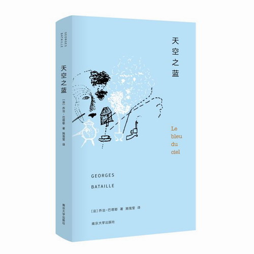 正版 天空之蓝 法国**名文学家乔治·巴塔耶的失常之书