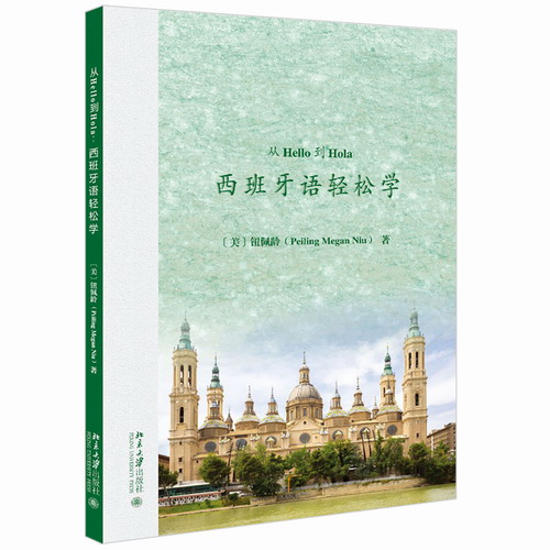 从Hello到Hola 西班牙语轻松学