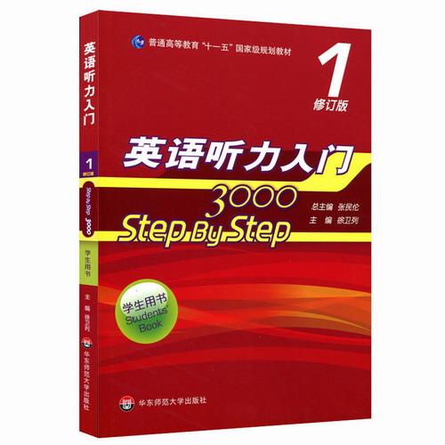 Step By Step3000: 英语听力入门3000 学生用书 1 张民伦 附光盘
