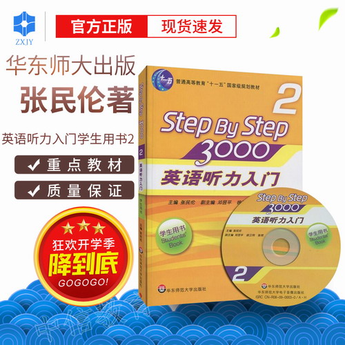 正版 step by step 3000 2 学生用书 英语听力入门3000
