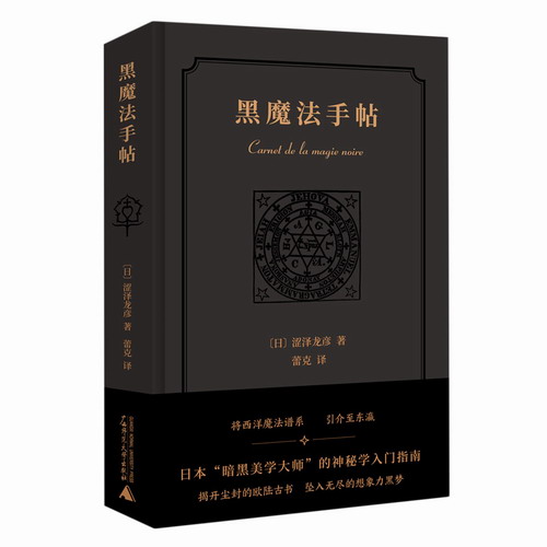 黑魔法手帖 涩泽龙彦 著, 蕾克 译 