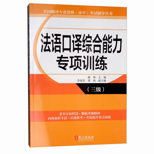 法语口译综合能力专项训练 (三级)  陈伟