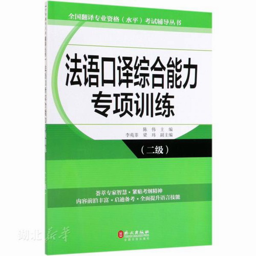 新华正版 法语口译综合能力专项训练（二级） 陈伟 著