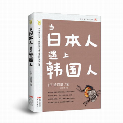 正版 当日本人遇上韩国人