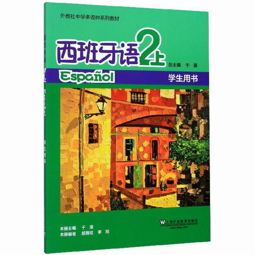 西班牙语 2 上册 学生用书 扫码试听配套音频 总主编 于漫