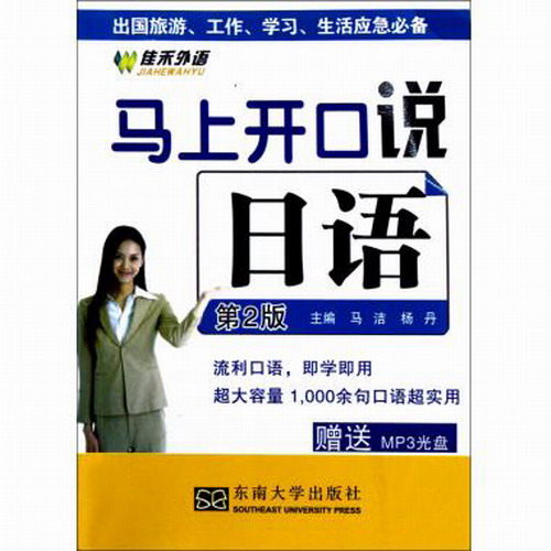 马上开口说日语 (附光盘 第2版)