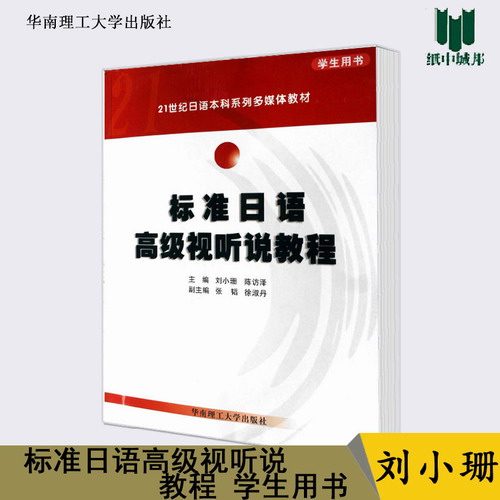 标准日语高级视听说教程 学生用书 刘小珊