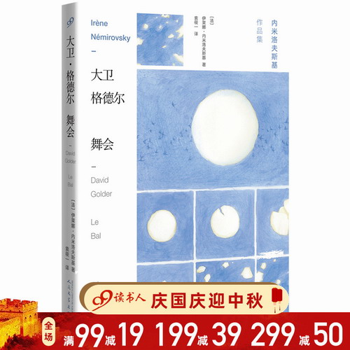 大卫格德尔舞会 内米洛夫斯基 作品集