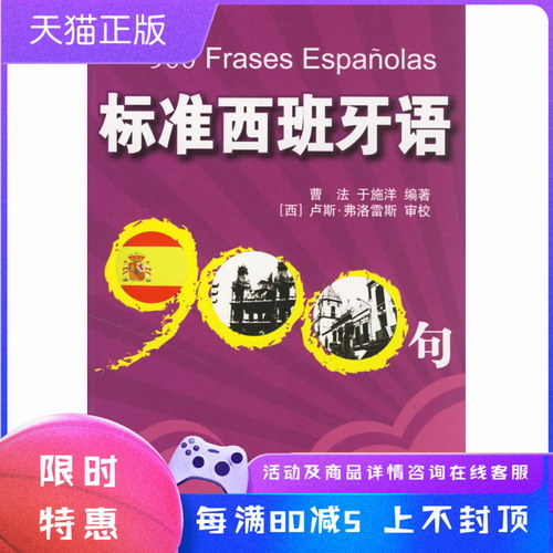 标准西班牙语900句 曹法, 于施洋