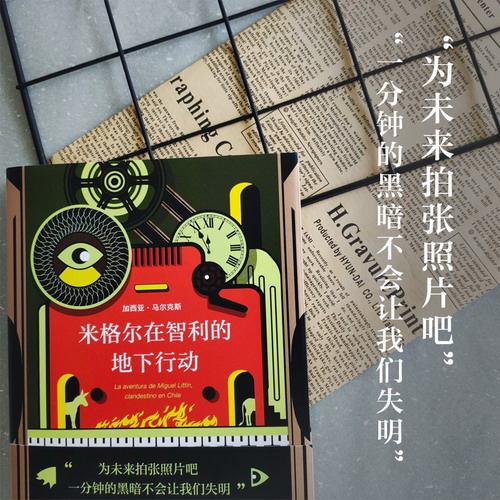 米格尔在智利的地下行动 (精)  诺贝尔文学奖 马尔克斯 非虚构杰作