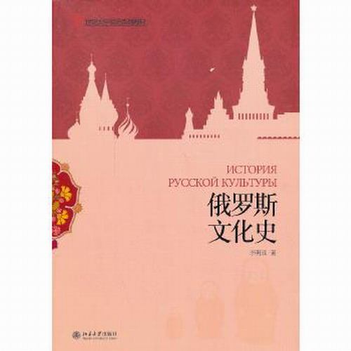 俄罗斯文化史: 21世纪大学俄语系列教材: 本科教材; 李明滨