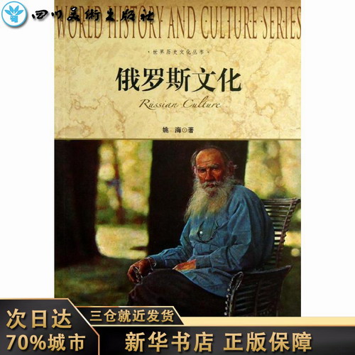 俄罗斯文化 姚海 著作 欧洲史社科