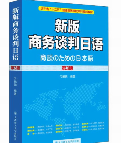 新版商务谈判日语 第三版 含光盘 刁鹂鹏