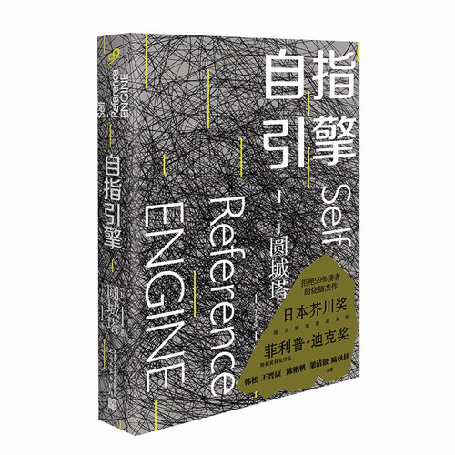 自指引擎 圆城塔 处女作 日本芥川奖菲利普迪克奖作品