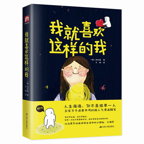 我就喜欢这样的我 洪和庭 著 引发万千读者共鸣的人气漫画随笔