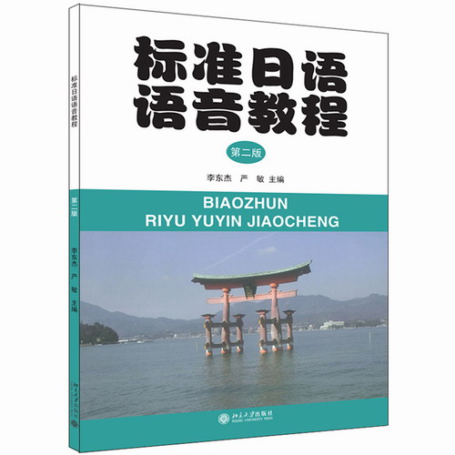 现货 标准日语语音教程 (第二版) 李东杰 严敏 主编