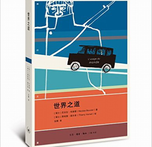 世界之道 尼古拉·布维耶 蒂埃里·维尔奈 堪称所有旅行作家的榜样人物