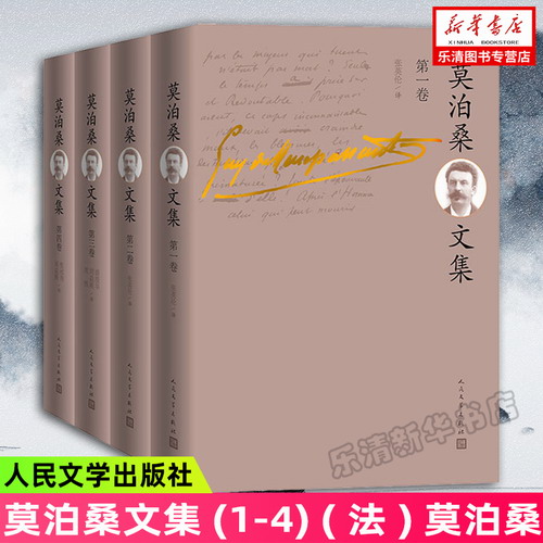 莫泊桑文集套装 共4册 法国莫泊桑 著 张英伦 等译 世界三大短篇小说巨匠