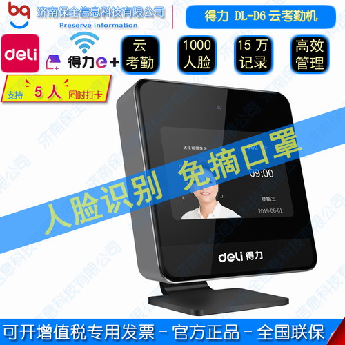 得力D6智能云考勤机 人脸面部脸部识别
