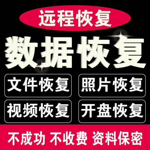 电脑U盘内存sd卡照片文件软件数据恢复