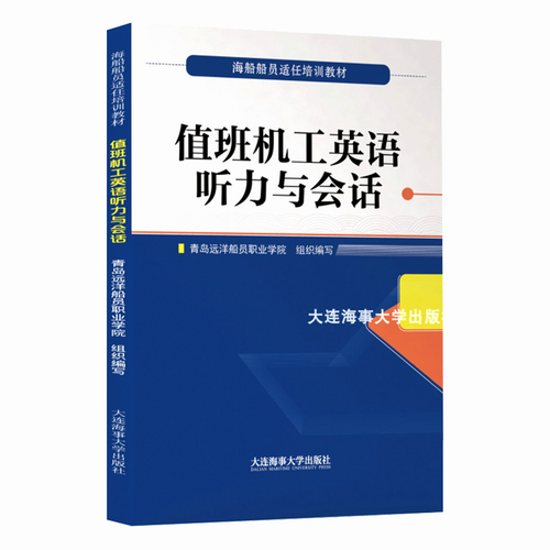 值班机工英语听力与会话 (附CD) (英汉对照) 海船船员适任培训教材