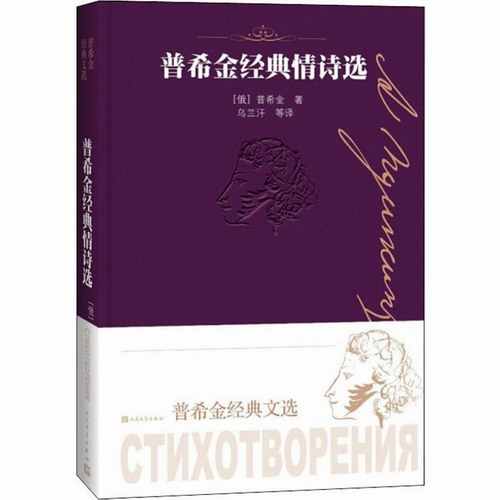 普希金经典情诗选 (俄罗斯) 亚历山大·普希金 (Alexander Pushkin) 著 乌兰汗 等译