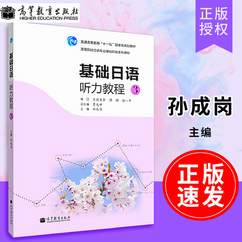 【包邮速发】 基础日语听力教程3 曹大峰 孙成岗  高等教育出版社